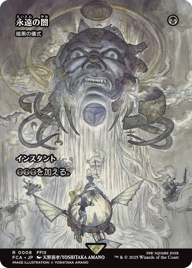 永遠の闇/Darkness of Eternity (全面アート版) 【日本語版】 [FCA-黒R