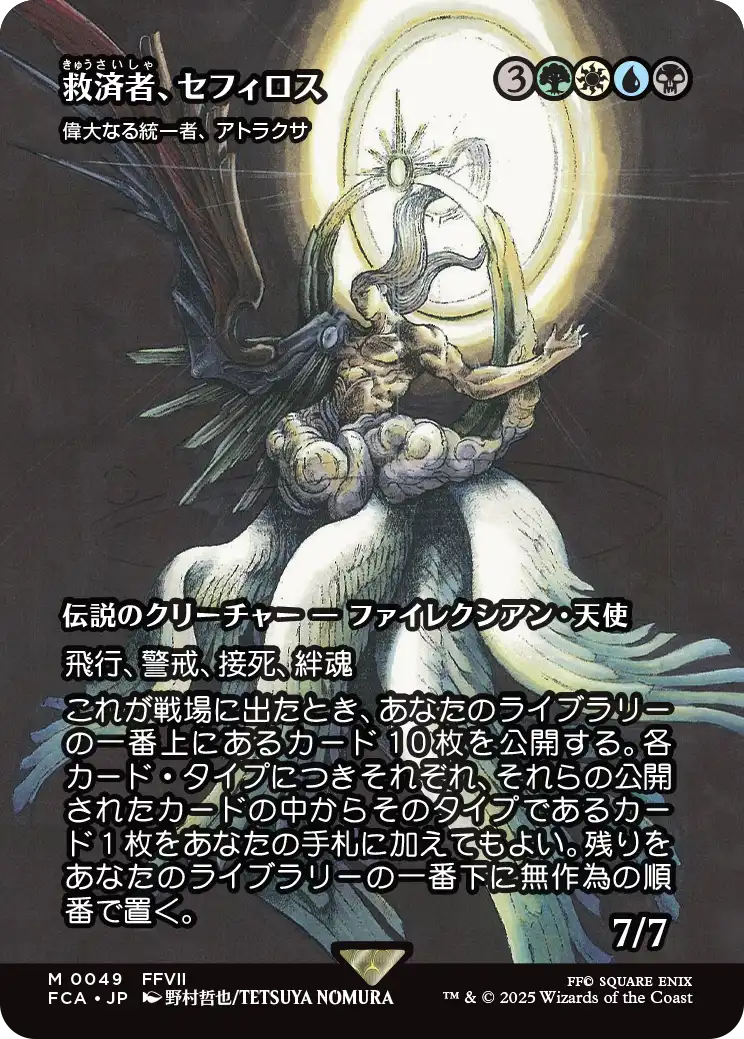 救済者、セフィロス/Sephiroth, the Savior (全面アート版) 【日本語版
