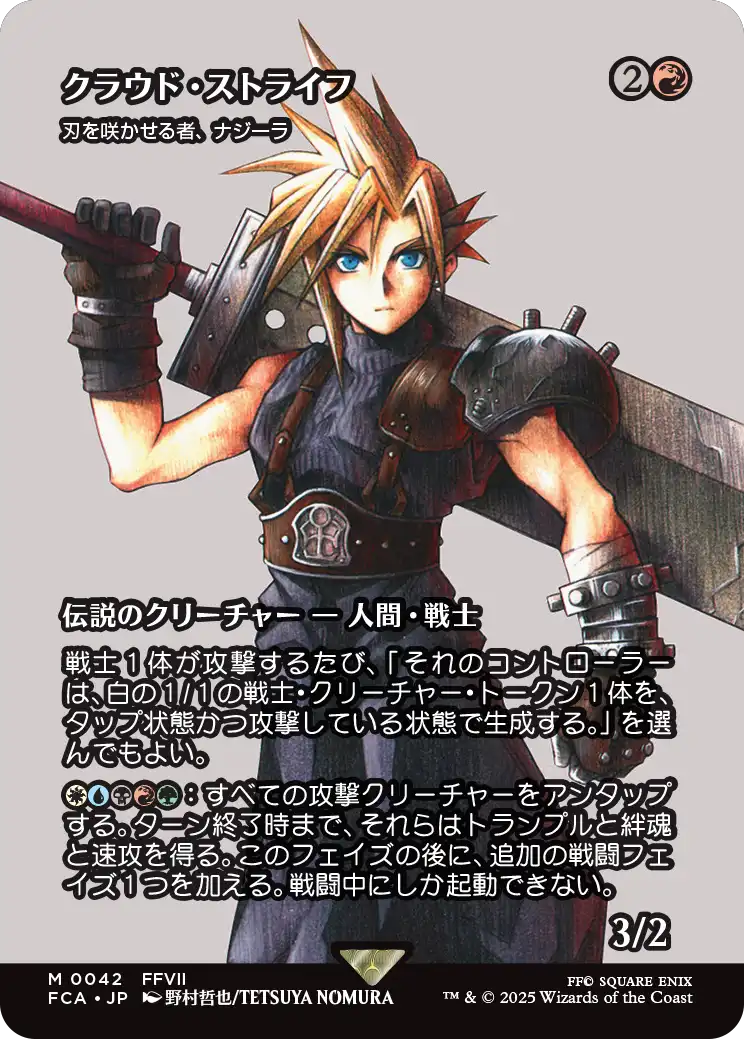 クラウド・ストライフ/Cloud Strife (全面アート版) 【日本語版】 [FCA