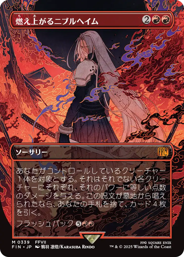 燃え上がるニブルヘイム/Nibelheim Aflame (全面アート版) 【日本語版