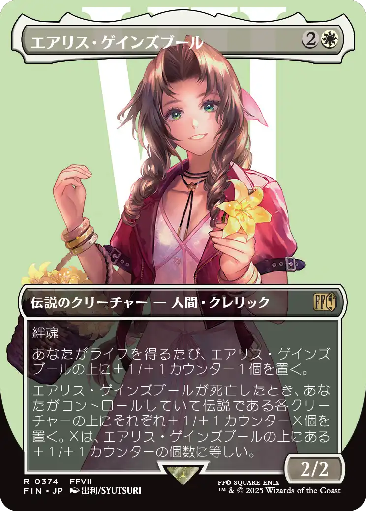 エアリス・ゲインズブール/Aerith Gainsborough (全面アート版) 【日本