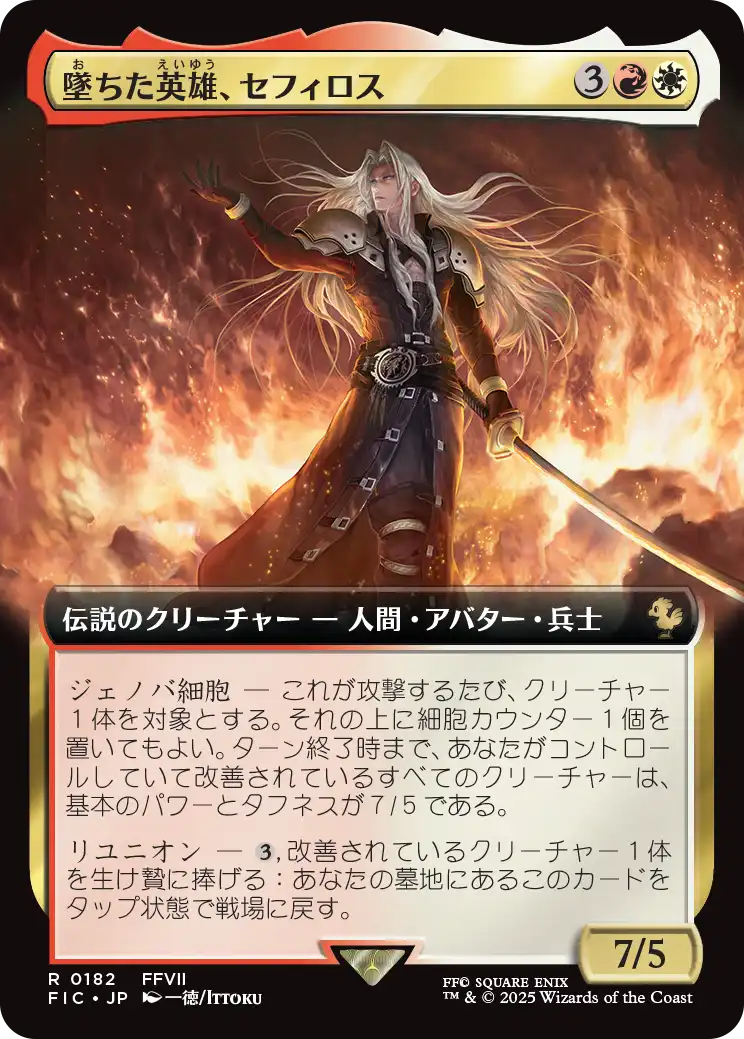 墜ちた英雄、セフィロス/Sephiroth, Fallen Hero (拡張アート版