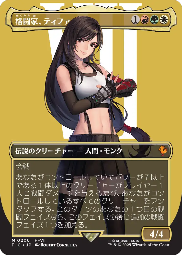 格闘家、ティファ/Tifa, Martial Artist (全面アート版) 【日本語版