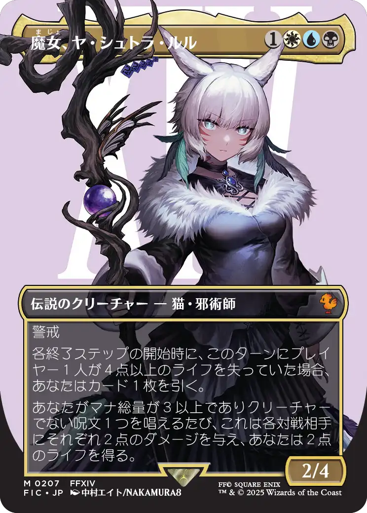 魔女、ヤ・シュトラ・ルル/Y'shtola, Night's Blessed (全面アート版