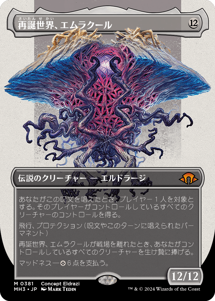 再誕世界、エムラクール/Emrakul, the World Anew (全面アート版