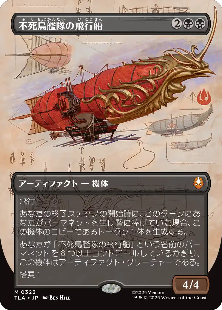 不死鳥艦隊の飛行船/Phoenix Fleet Airship (全面アート版) 【日本語版