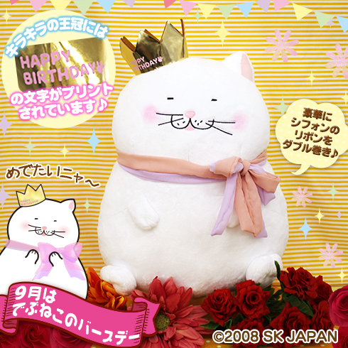 でぶねこバースデーBIG プライズの情報サイト キャラとる| エスケイ