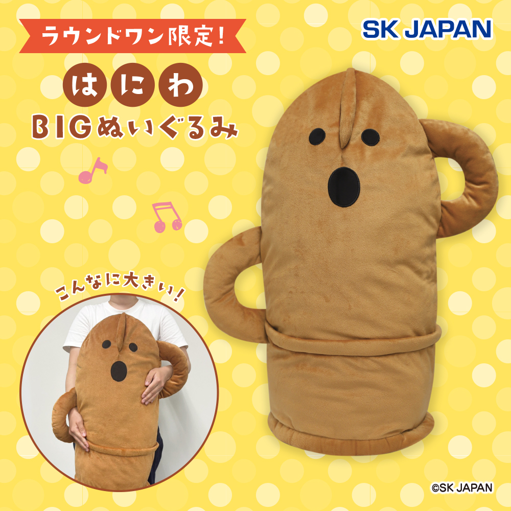 はにわBIGぬいぐるみ 【ラウンドワン限定】 プライズの情報サイト