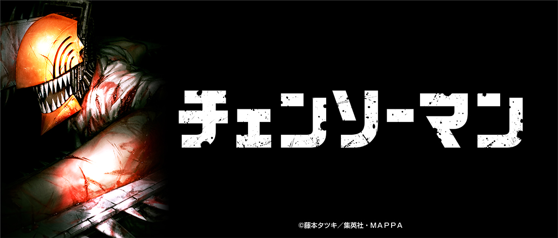 劇場版『チェンソーマン レゼ篇』 マフラータオル【ラウンドワン限定