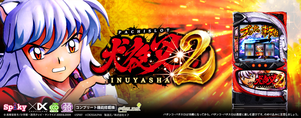 パチスロ「L 犬夜叉2」導入記念キャンペーン