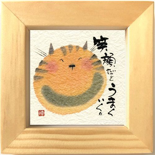 御木幽石 みきゆうせき ほほえみ ミニ額 猫