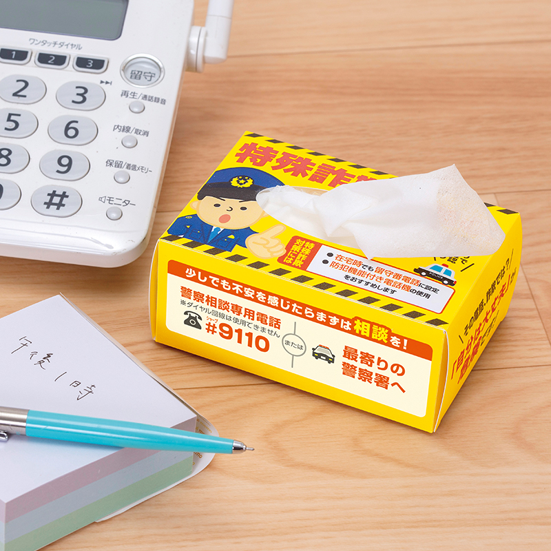 特殊詐欺にご用心！ポケットティッシュボックス | エスピーマルシェ