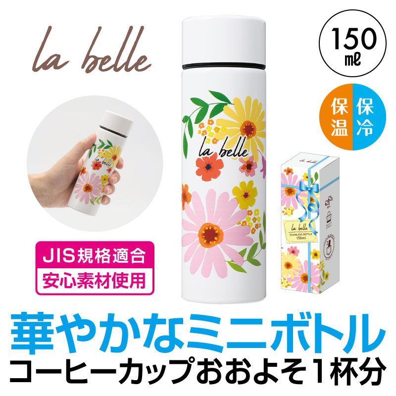 ラ・ベル 真空ステンレスボトル 150ml | エスピーマルシェ公式