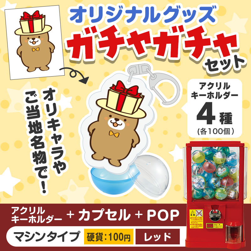オリジナルグッズ 】ガチャセット アクリルキーホルダー（硬貨100円