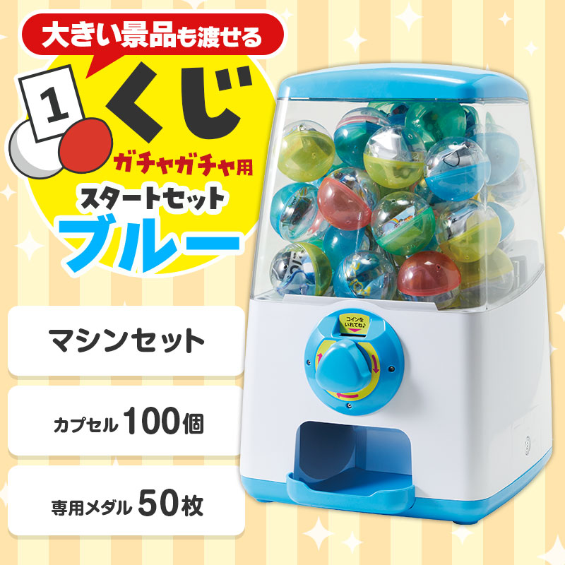 シンプルガチャ スタートセット（くじ用）（ブルー） | エスピー