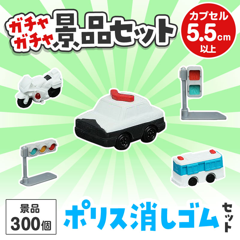 ポリス消しゴム ガチャ景品セット | エスピーマルシェ公式オンライン