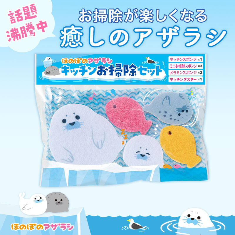 ほのぼのアザラシ キッチンお掃除セット | エスピーマルシェ公式
