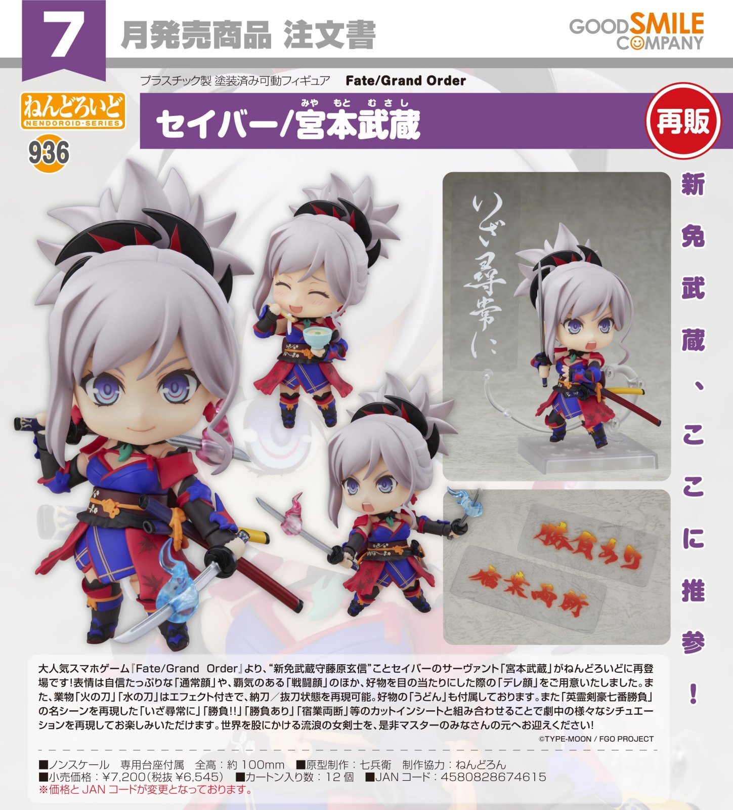 再販】ねんどろいど 『Fate/Grand Order』 セイバー/宮本武蔵 - ホビー
