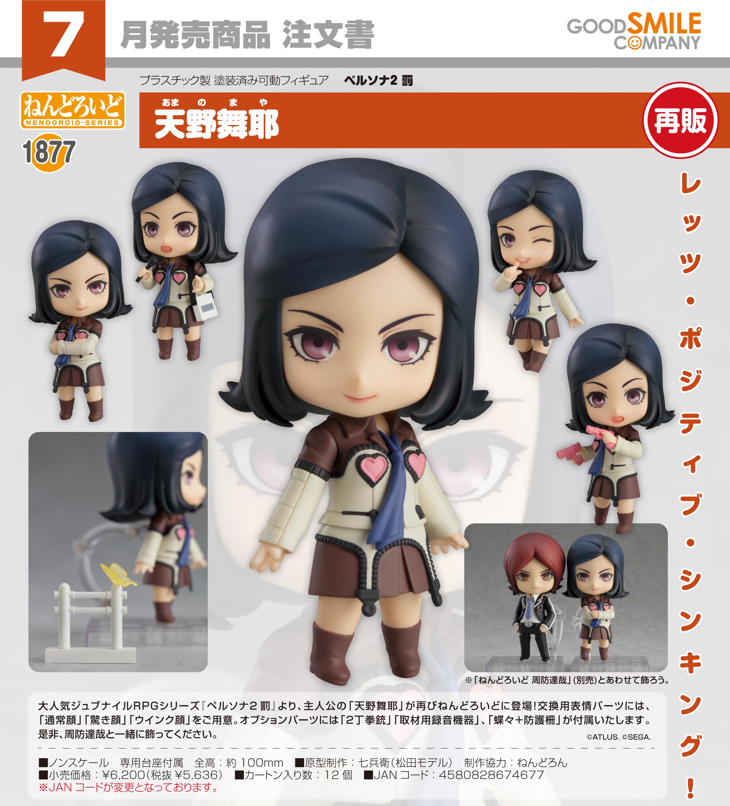 再販】ねんどろいど 『ペルソナ2 罰』 天野舞耶 - ホビーショップ Spoonn