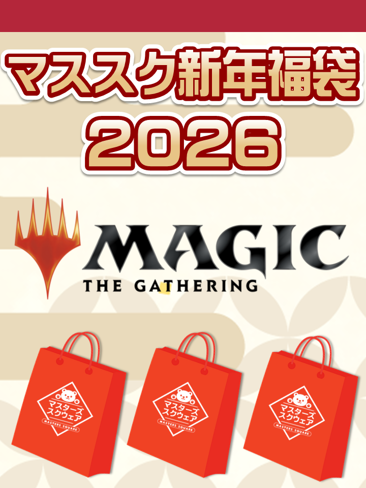 予約福袋12/29(月)発送開始】【12/14(日)19:00販売開始】MTG【￥10,000