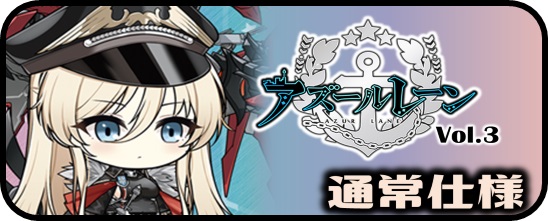アズールレーン vol.3 RRR・RR・R・C・Re - マスターズスクウェア通販