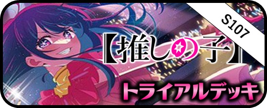 推しの子 RR・R・U・C・CR・CC - マスターズスクウェア通販ブシロード店