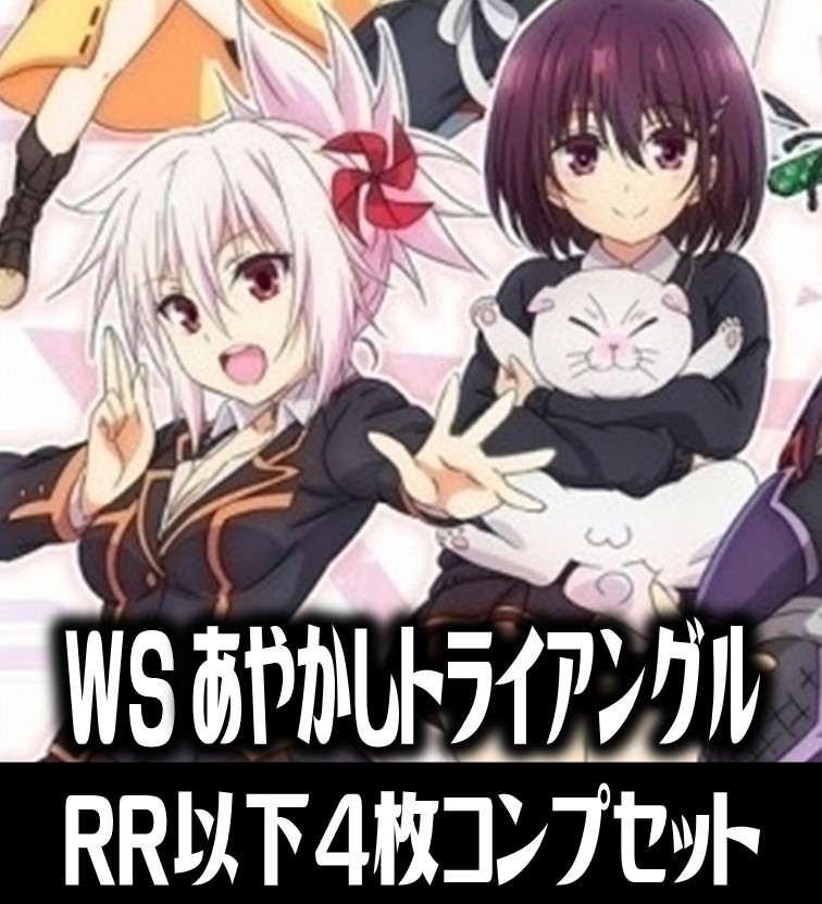 ヴァイスシュヴァルツ あやかしトライアングル 4枚コンプセット (RR・R