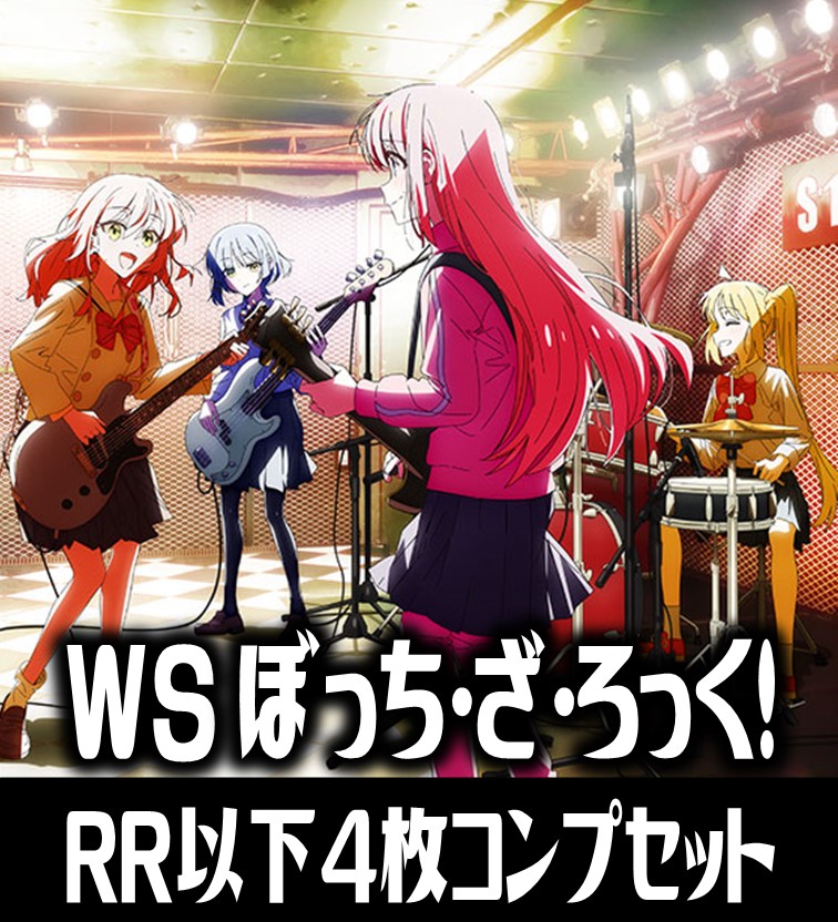 ヴァイスシュヴァルツ ぼっち・ざ・ろっく！ 4枚コンプセット (RR・R