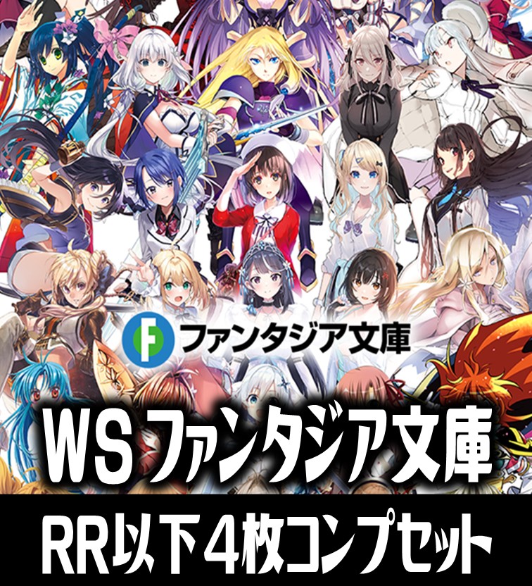 ヴァイスシュヴァルツ 富士見ファンタジア文庫 Vol.2 4枚コンプセット