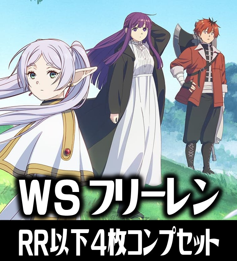 ヴァイスシュヴァルツ 葬送のフリーレン 4枚コンプセット(RR・R・U・C