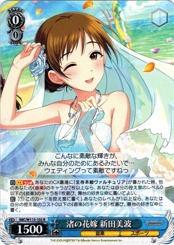 渚の花嫁 新田美波[WS_IMC/W115-102R] - マスターズスクウェア通販
