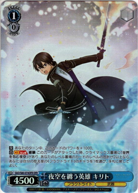 OFR仕様】夜空を纏う英雄 キリト[WS_SAO/S80-074OFR] - マスターズ