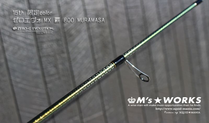 15th限定color ゼロエヴォ MX 800 村正（MH) - エギングショップ SQUID