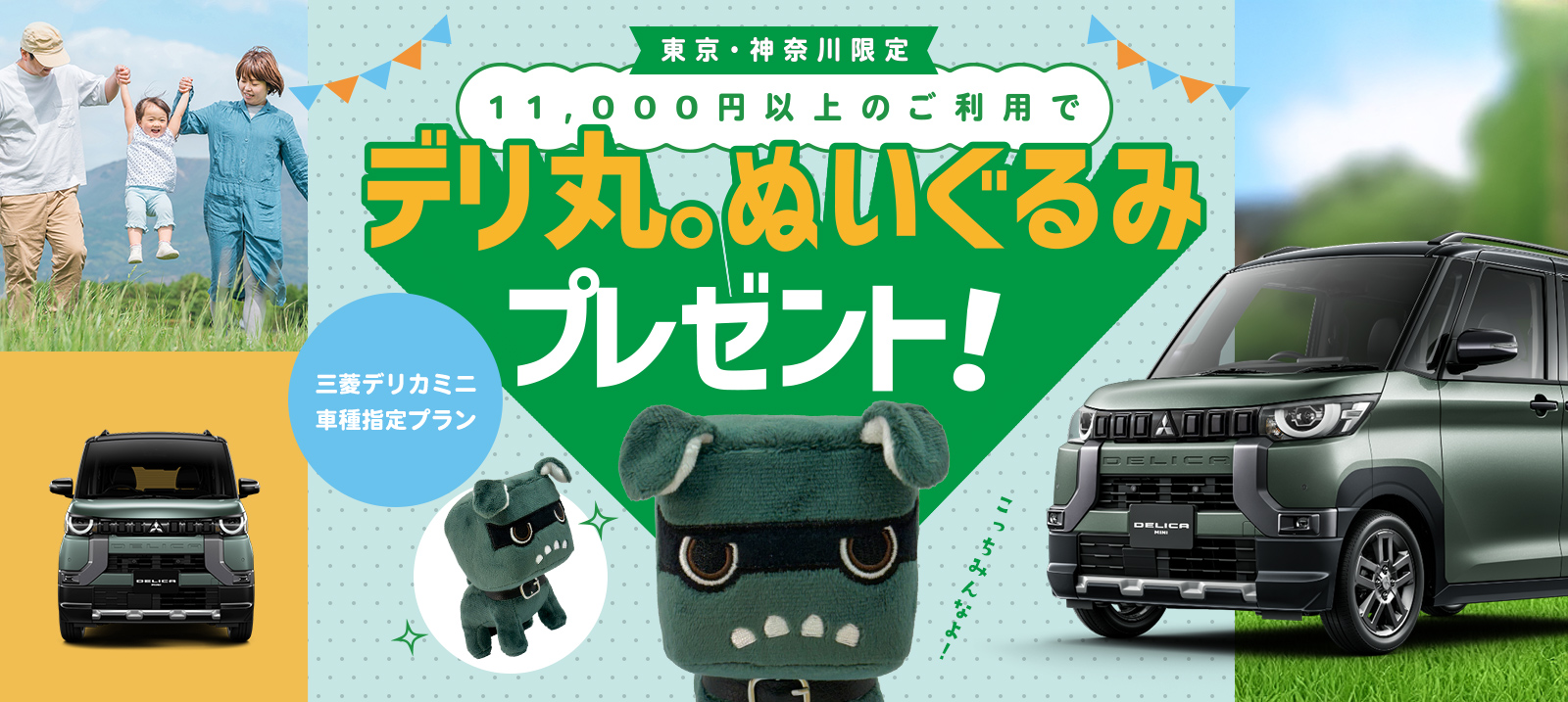 デリ丸。ぬいぐるみプレゼントキャンペーン開催中 | スカイレンタカー