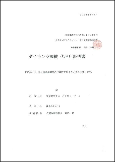 ダイキン空調機 代理店認定 お知らせ 株式会社シバタ
