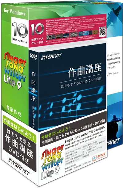 作曲ソフト Singer Song Writer Lite 10（シンガーソングライター