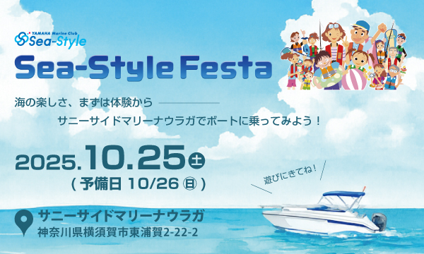 Sea-Style Festa in サニーサイドマリーナウラガ【中止のお知らせ