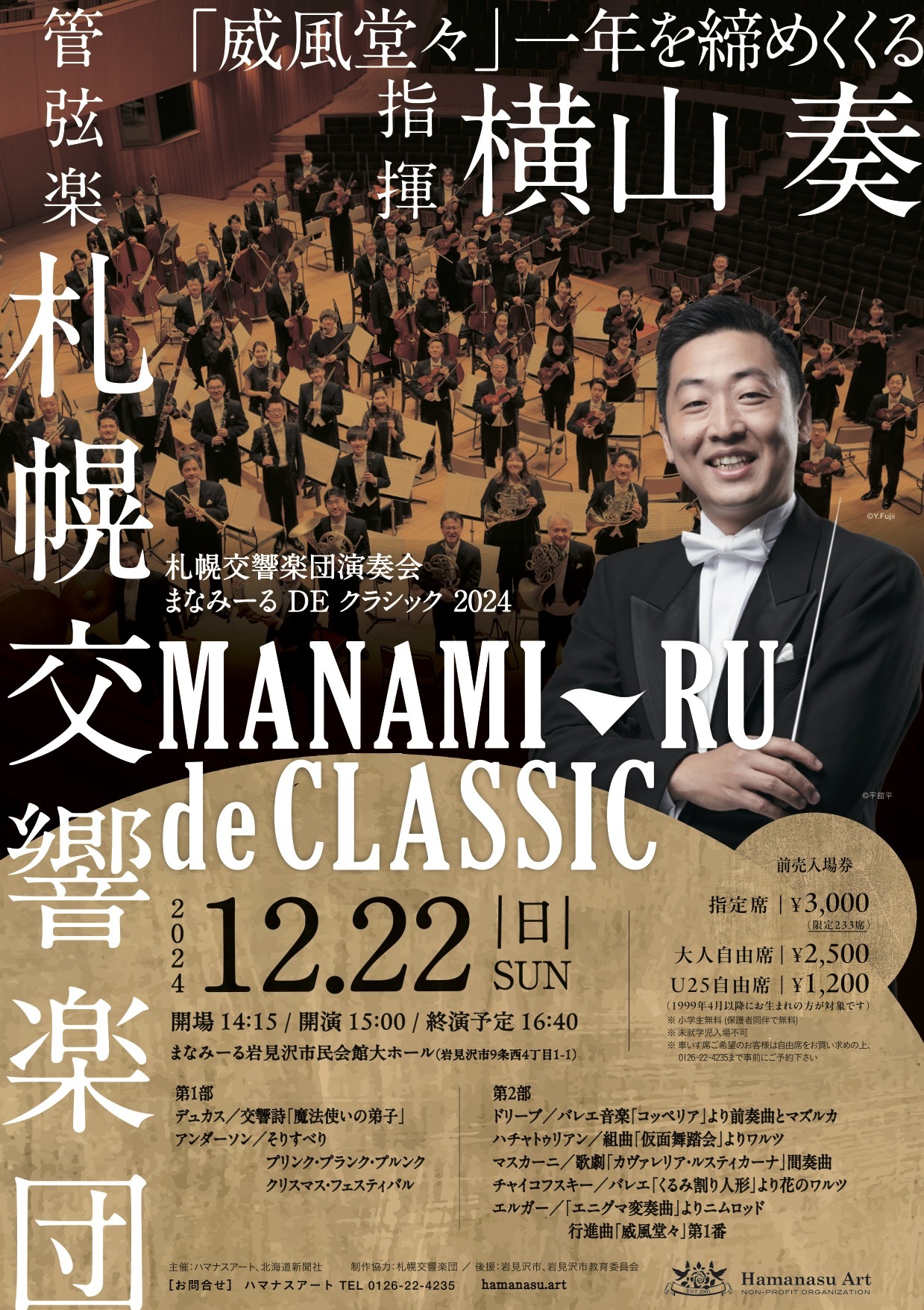 まなみーるDEクラシック 2024 | 札幌交響楽団 Sapporo Symphony