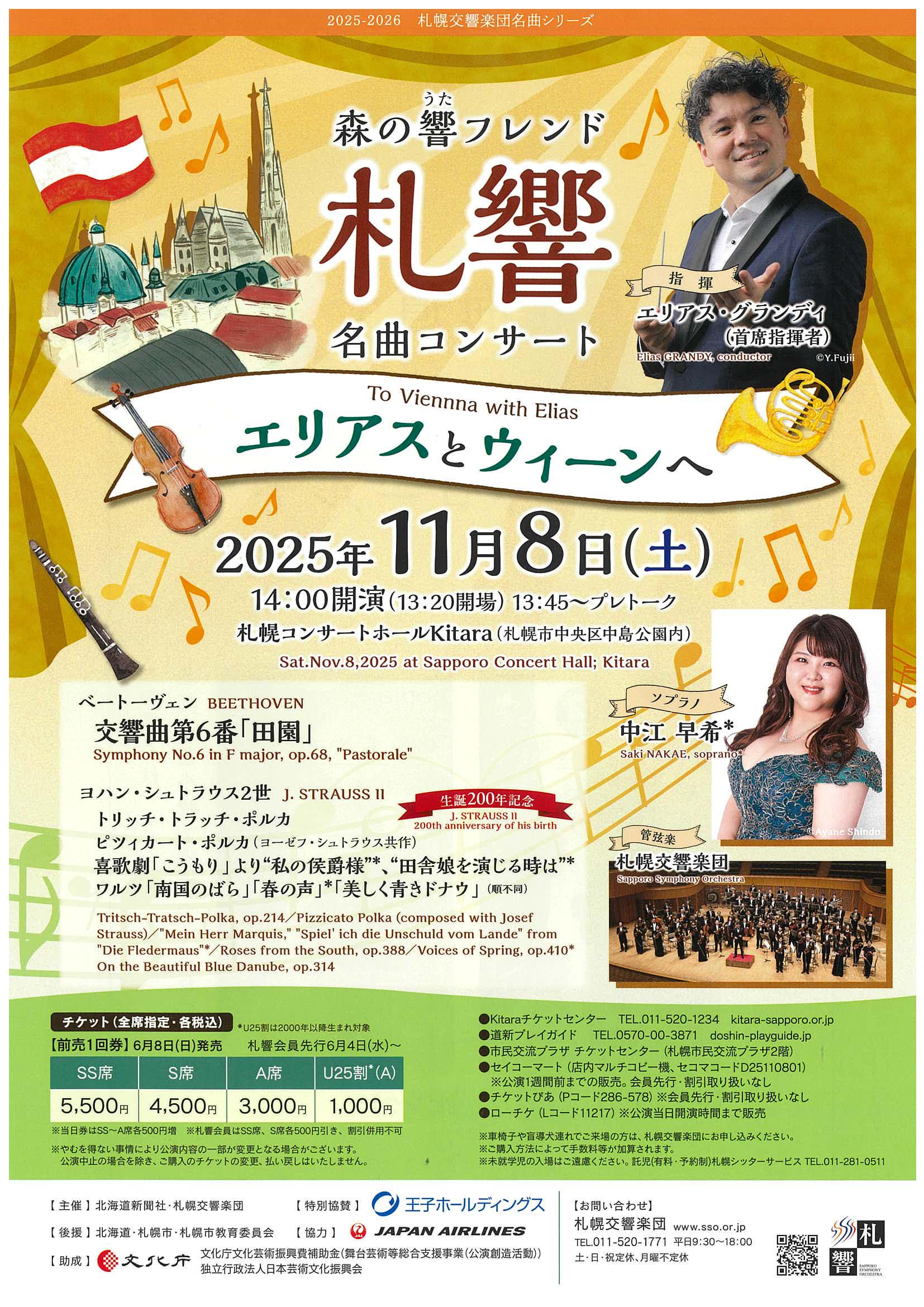 11/8前売券売切】11月8日『名曲コンサート～エリアスとウィーンへ