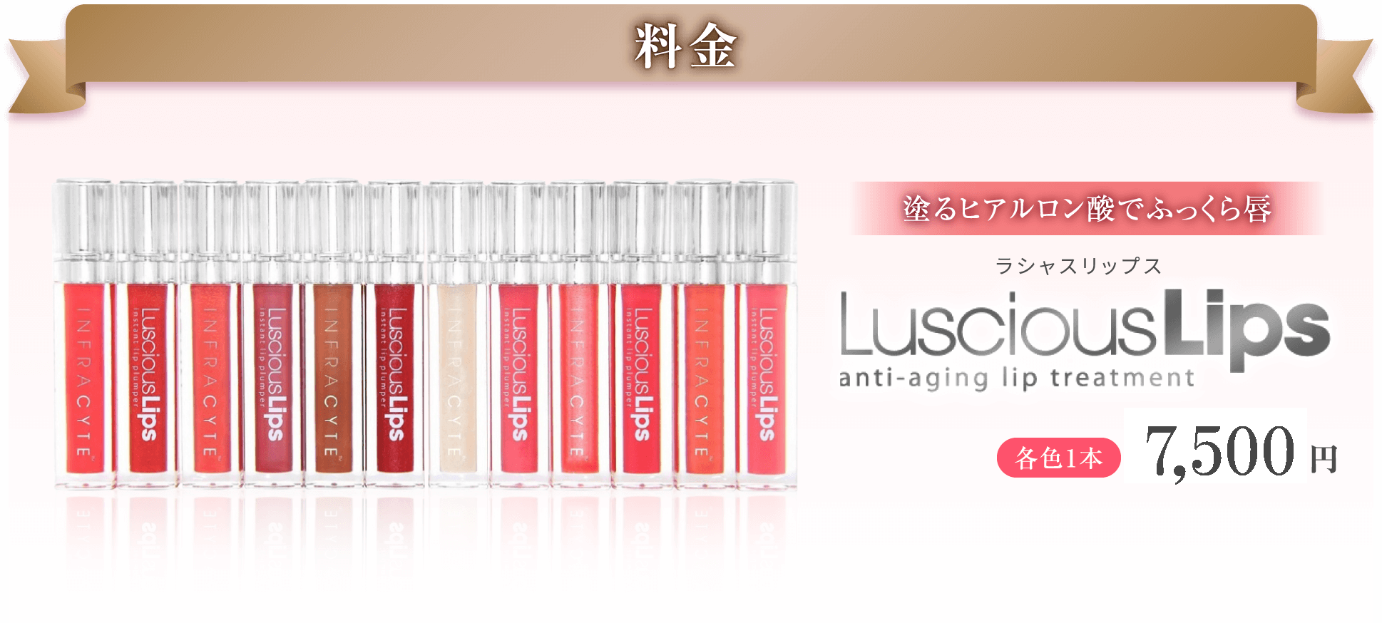 LusciousLips ラシャスリップス｜セントローズクリニック