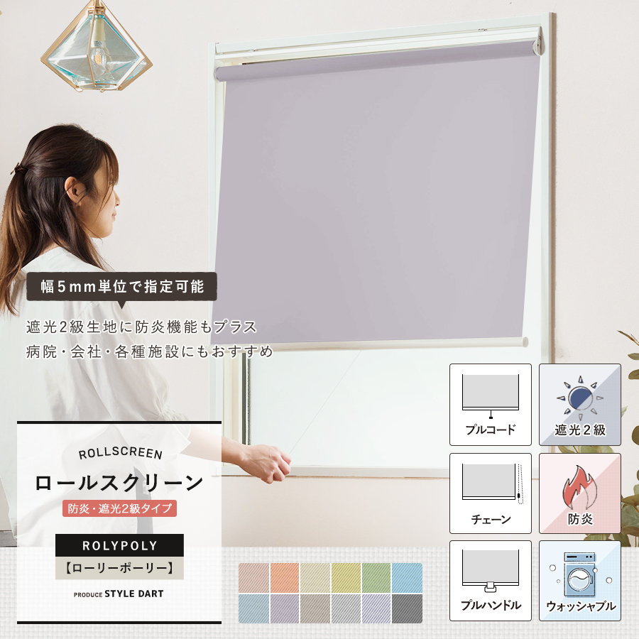 ロールスクリーン 防炎・遮光2級 サイズオーダー|カーテン激安 通販