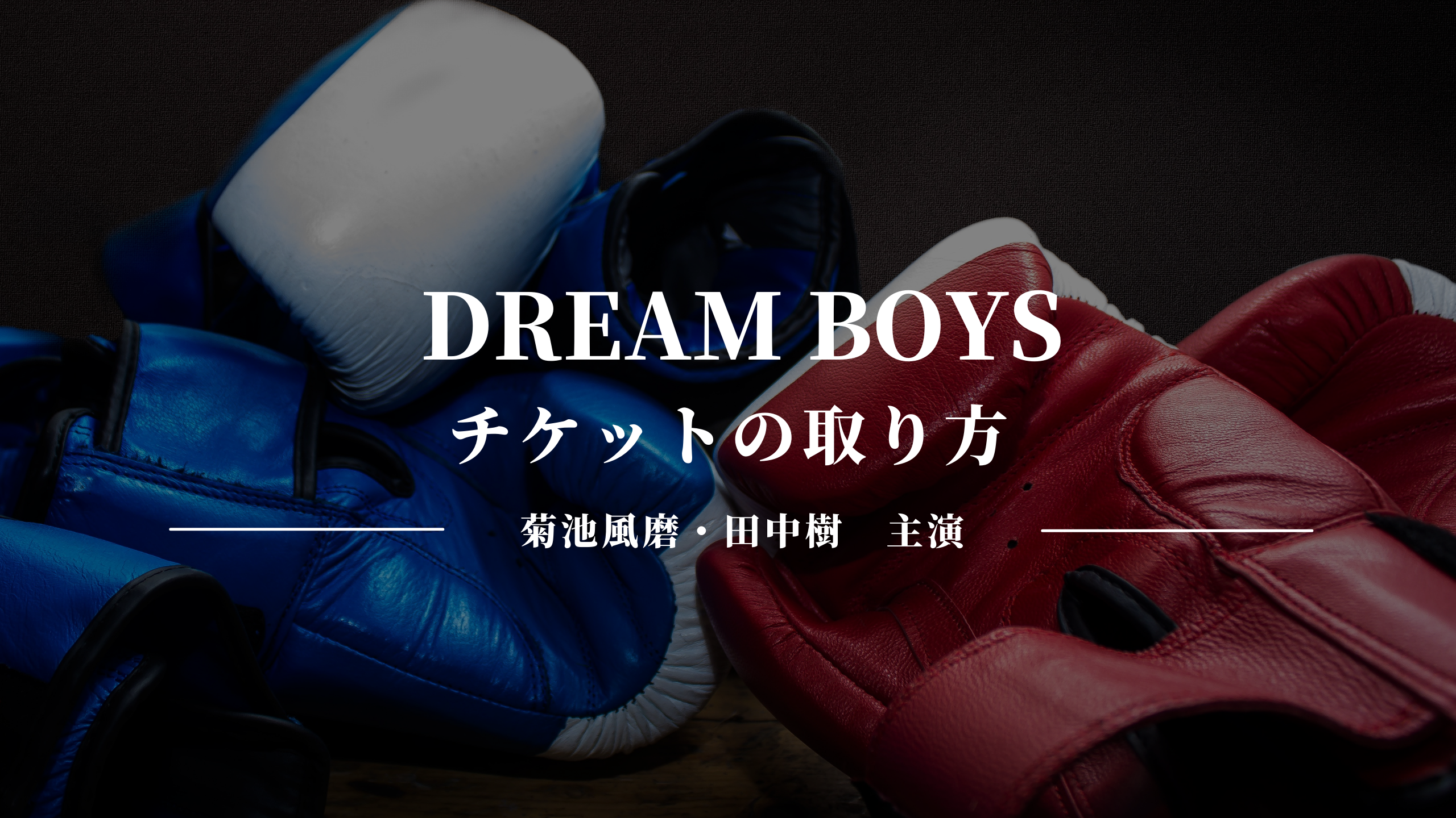 菊池風磨×田中樹主演「DREAM BOYS(ドリボ2022)」チケットの取り方