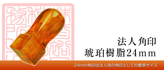 琥珀樹脂角印24mm【手彫り印鑑・会社印】