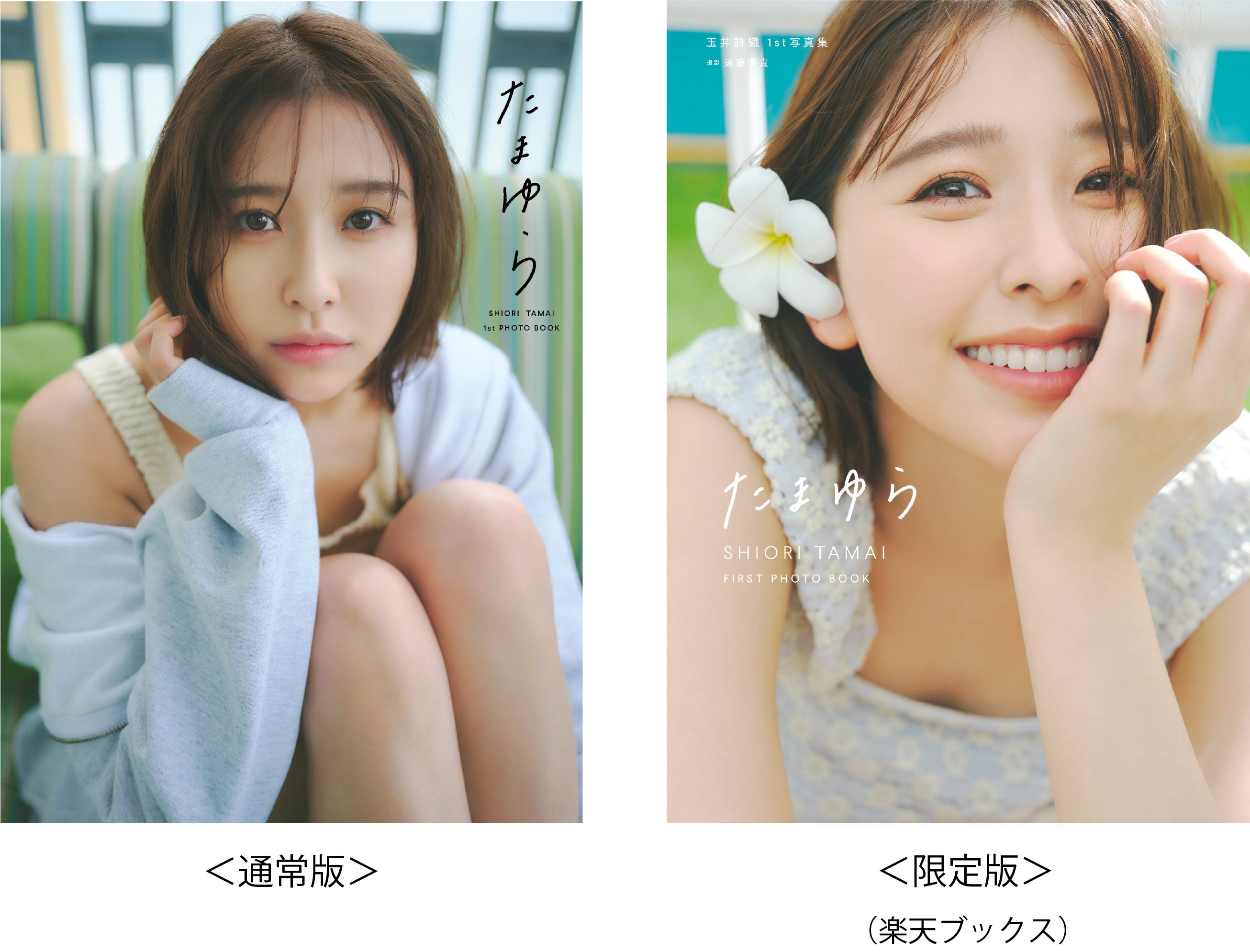 玉井詩織1st写真集「たまゆら」 | SDP