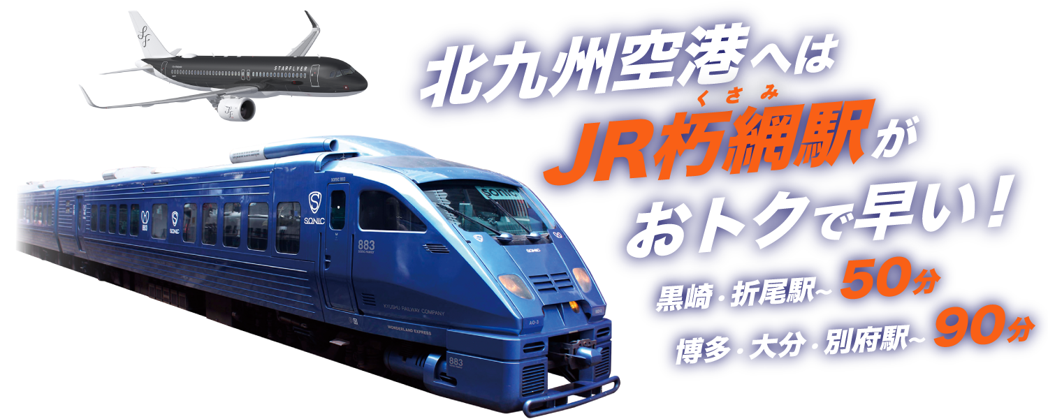 朽網駅に特急列車が停車！ | スターフライヤー