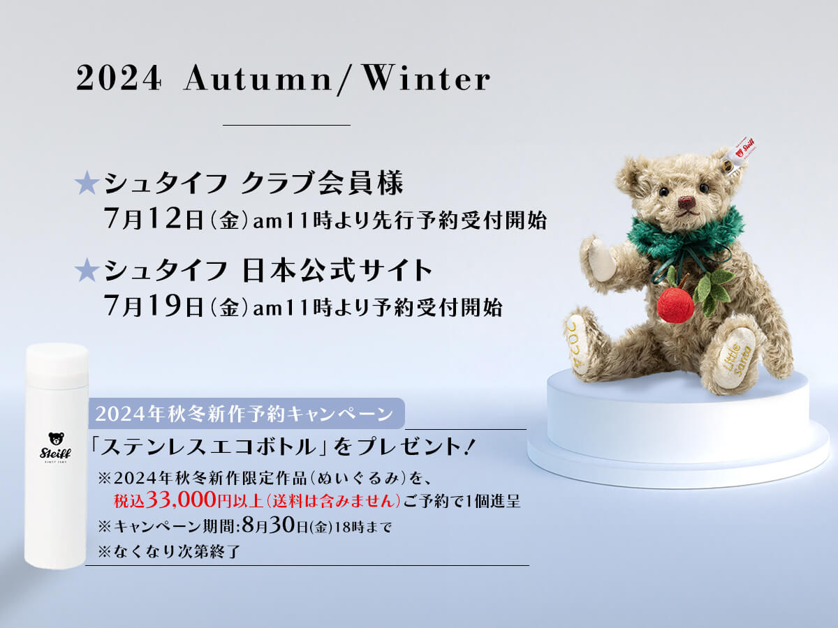 ニュース | ドイツ最高級テディベアのシュタイフ日本公式サイト