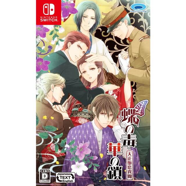 蝶の毒 華の鎖～大正艶恋異聞～☆特典付：Switch | ステラワース