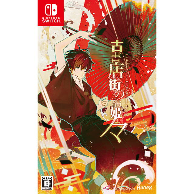 古書店街の橋姫 々☆特典付：Switch | ステラワース