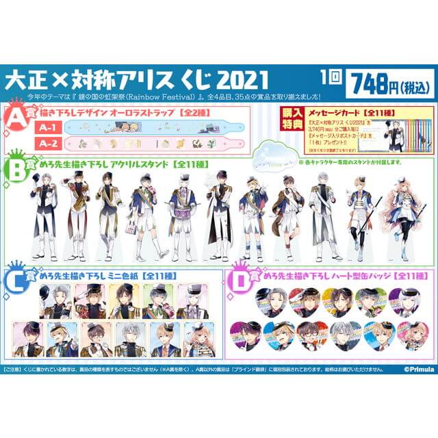 大正×対称アリス くじ 2021：グッズ | ステラワース