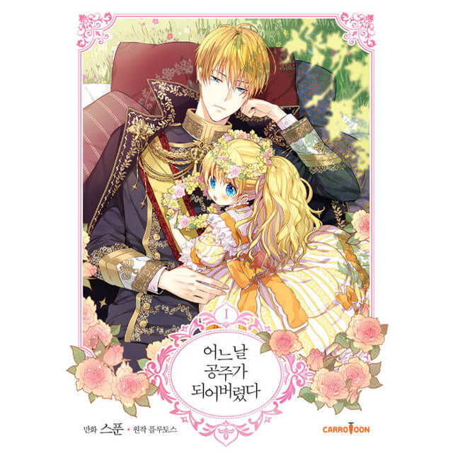 ある日、お姫様になってしまった件について 1巻(通常版)【韓国版